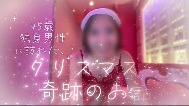 【サンタちゃんとクリスマスえっち】独身４５歳男、今年も1人で聖なる夜を迎えるかと思ったら&hellip_僕の前に可愛いサンタちゃんが！シコシコしてくれてエッチでできて、最高すぎる�