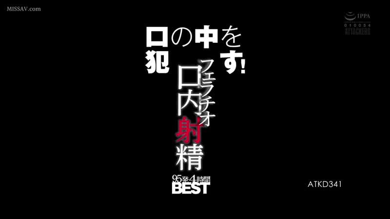 ¡Atkd 341 chupa en tu boca! felación eyaculación oral 95 disparos 4 horas mejor mami nagase jav ver video porno japonés para adultos